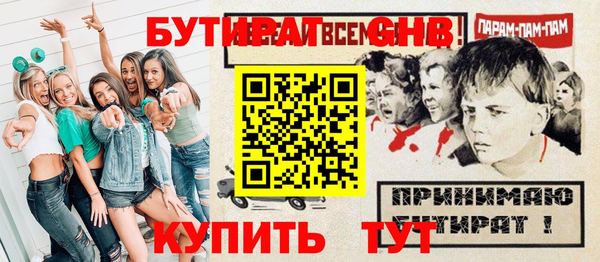 БУТИРАТ жидкий экстази  Вход с VPN  Белая Калитва 